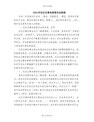 2024年社区议事协商委员会制度