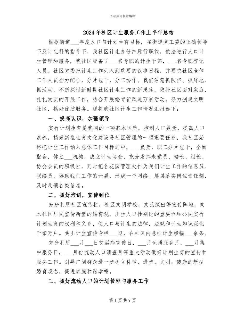 2024年社区计生服务工作上半年总结_第1页