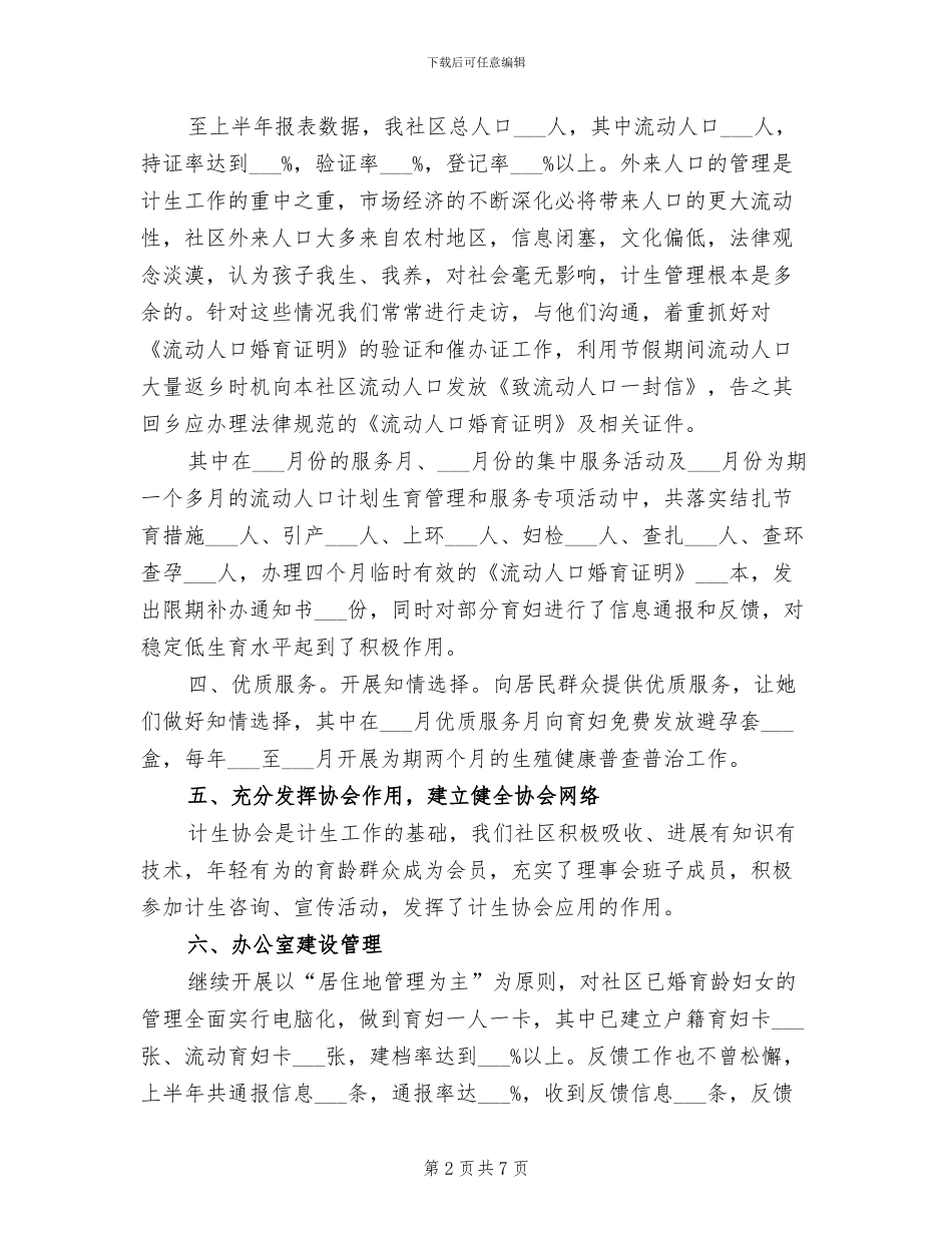 2024年社区计生服务工作上半年总结_第2页