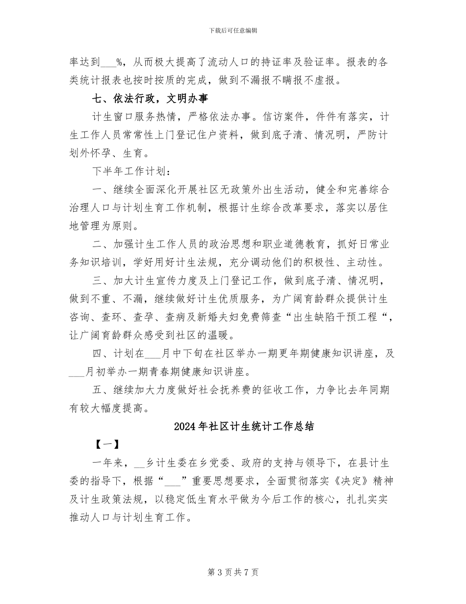 2024年社区计生服务工作上半年总结_第3页