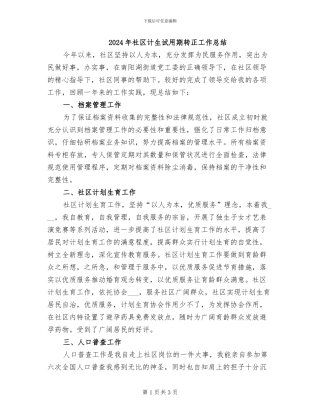 2024年社区计生试用期转正工作总结