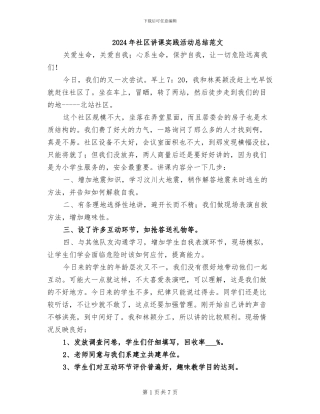 2024年社区讲课实践活动总结范文
