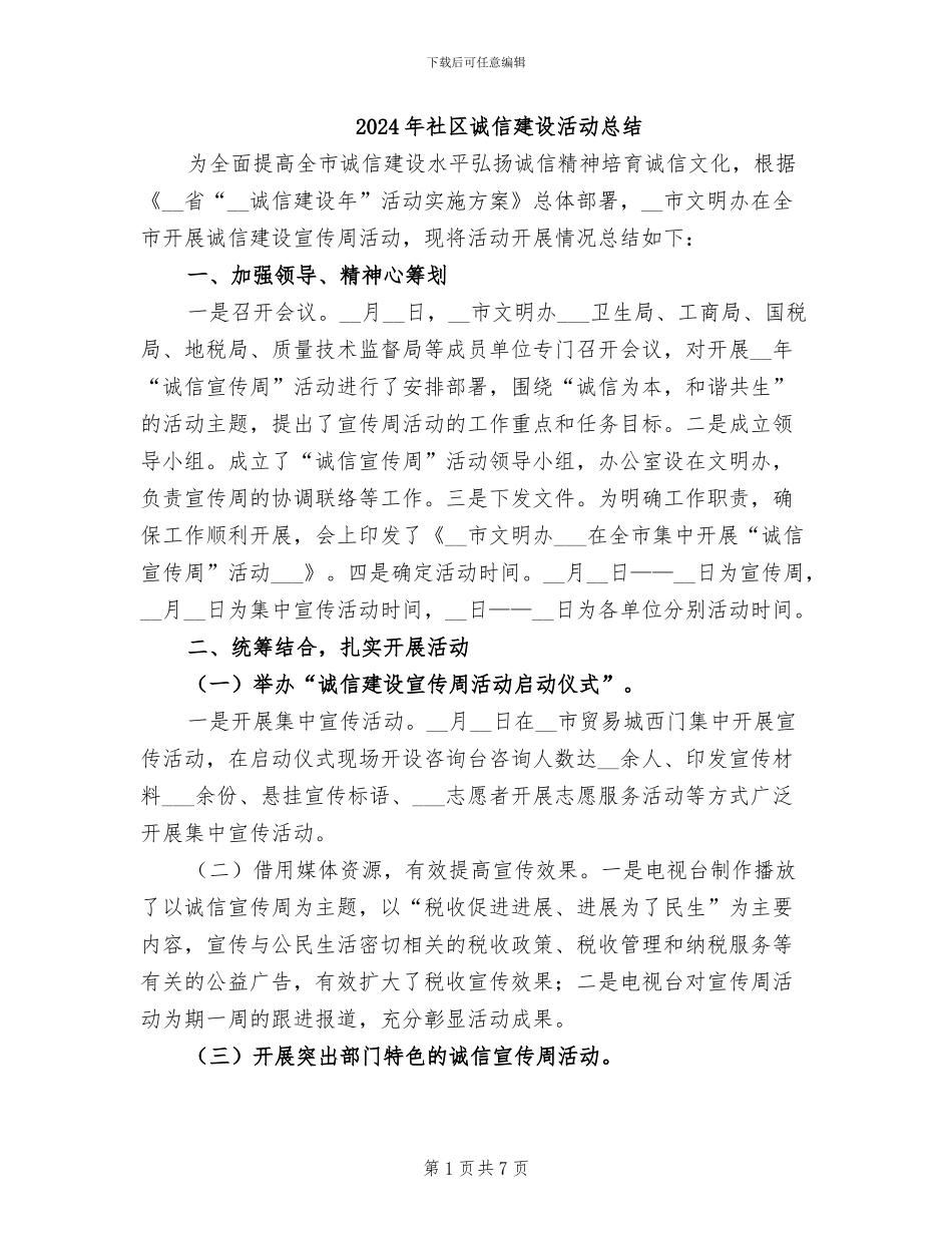 2024年社区诚信建设活动总结_第1页