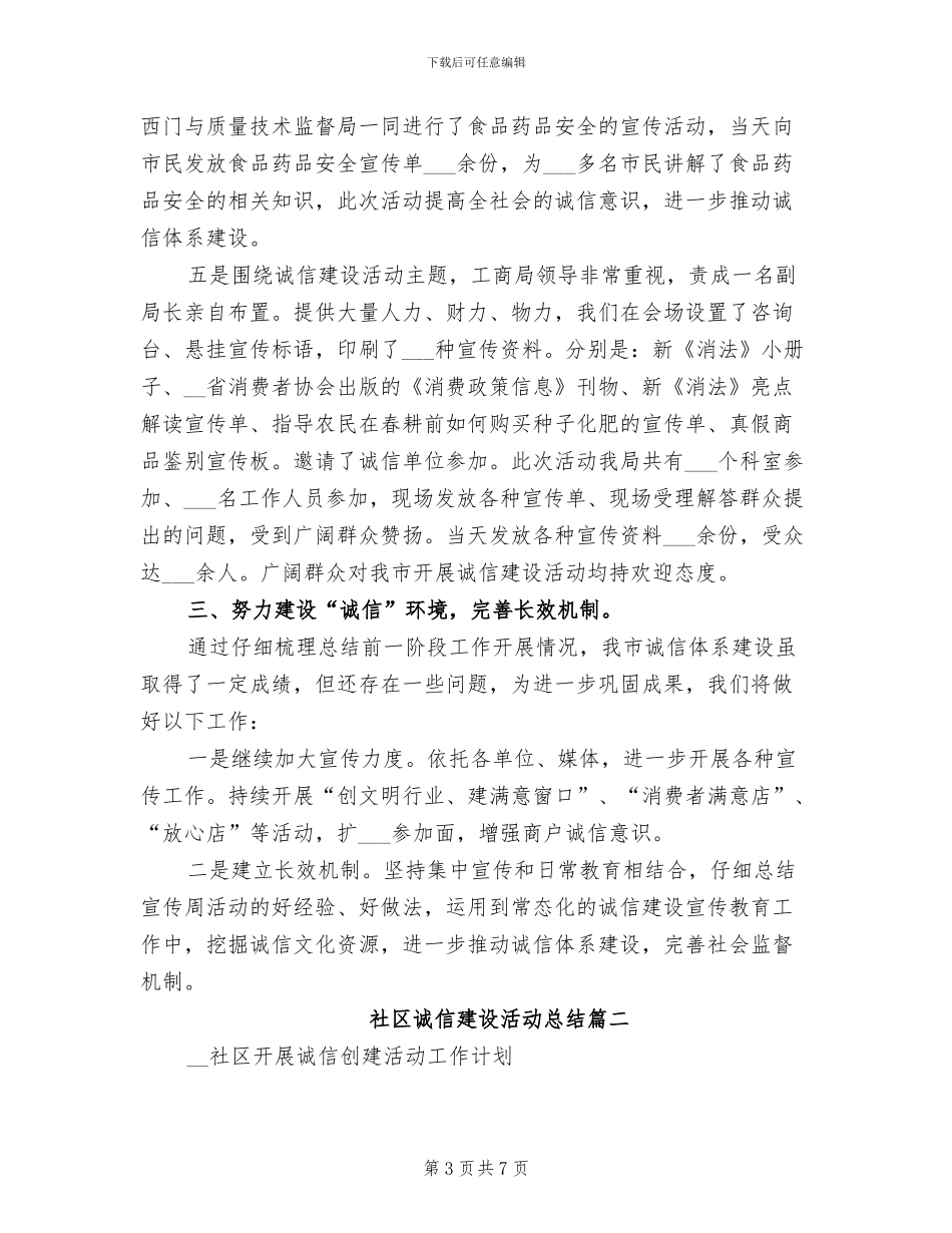2024年社区诚信建设活动总结_第3页