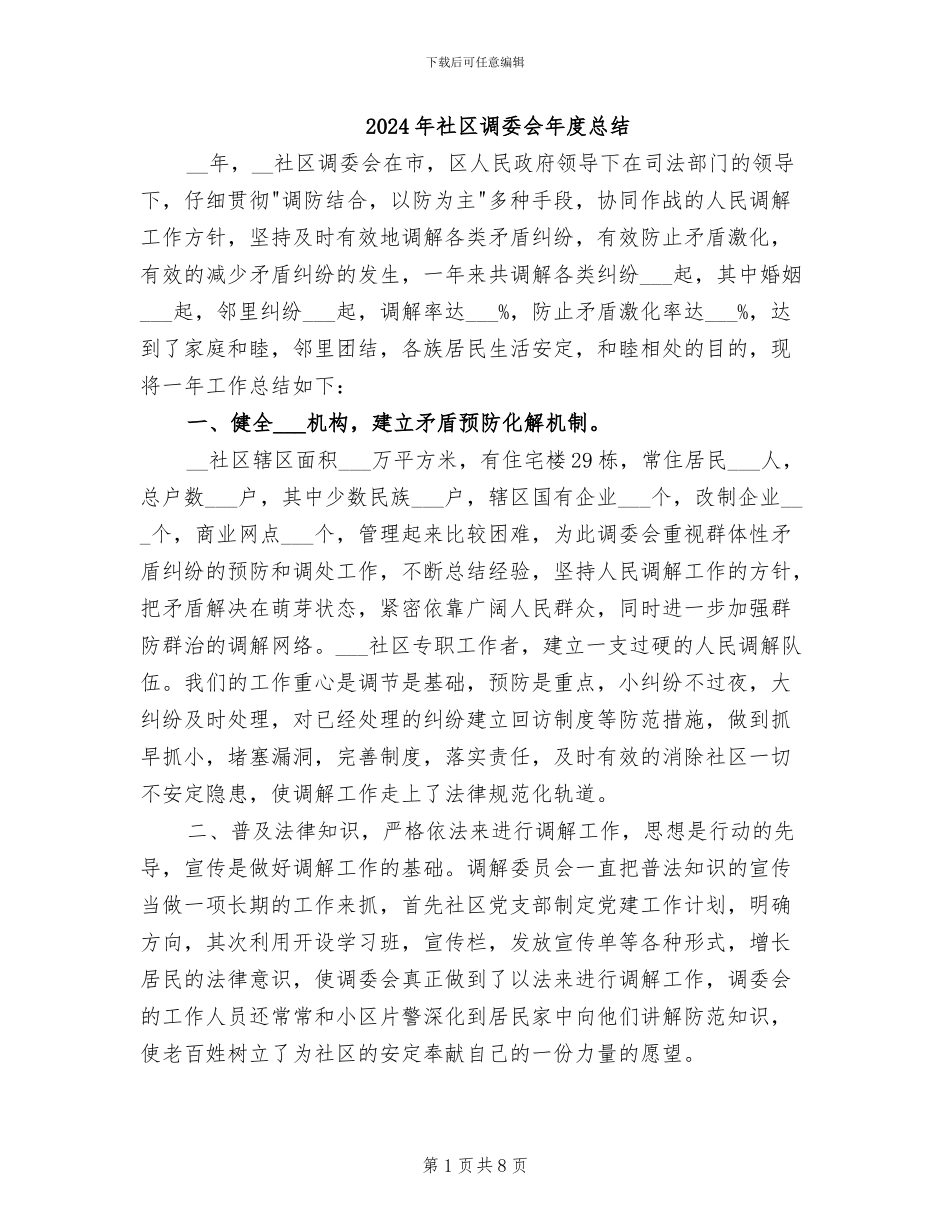 2024年社区调委会年度总结_第1页