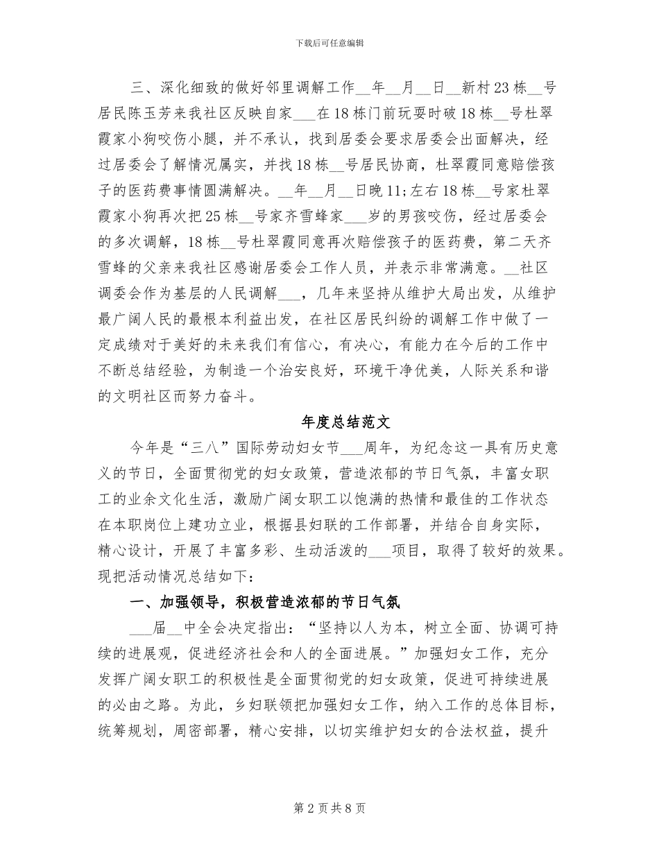 2024年社区调委会年度总结_第2页