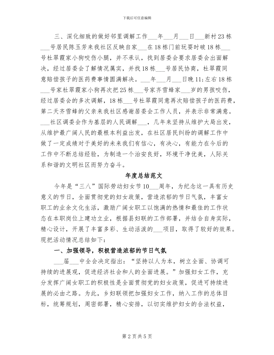 2024年社区调委会年度总结范文_第2页