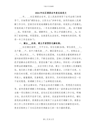 2024年社区调委会年度总结范文