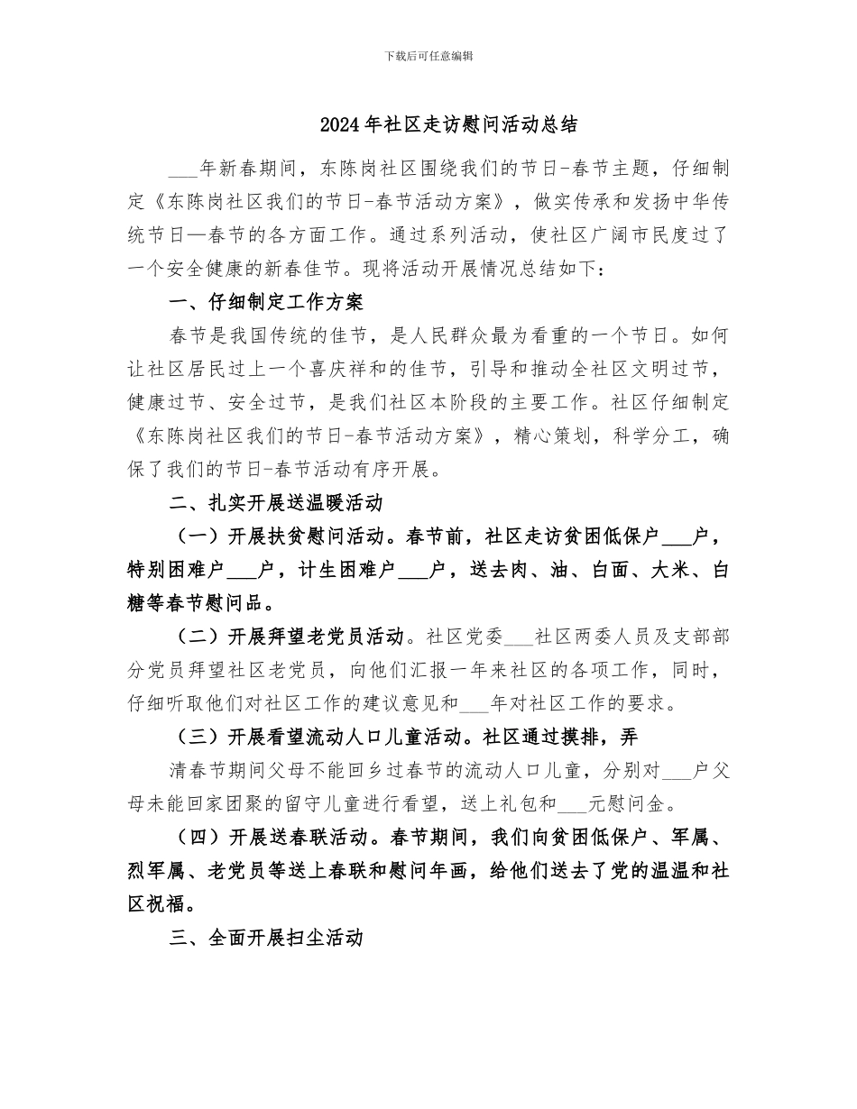 2024年社区走访慰问活动总结_第1页