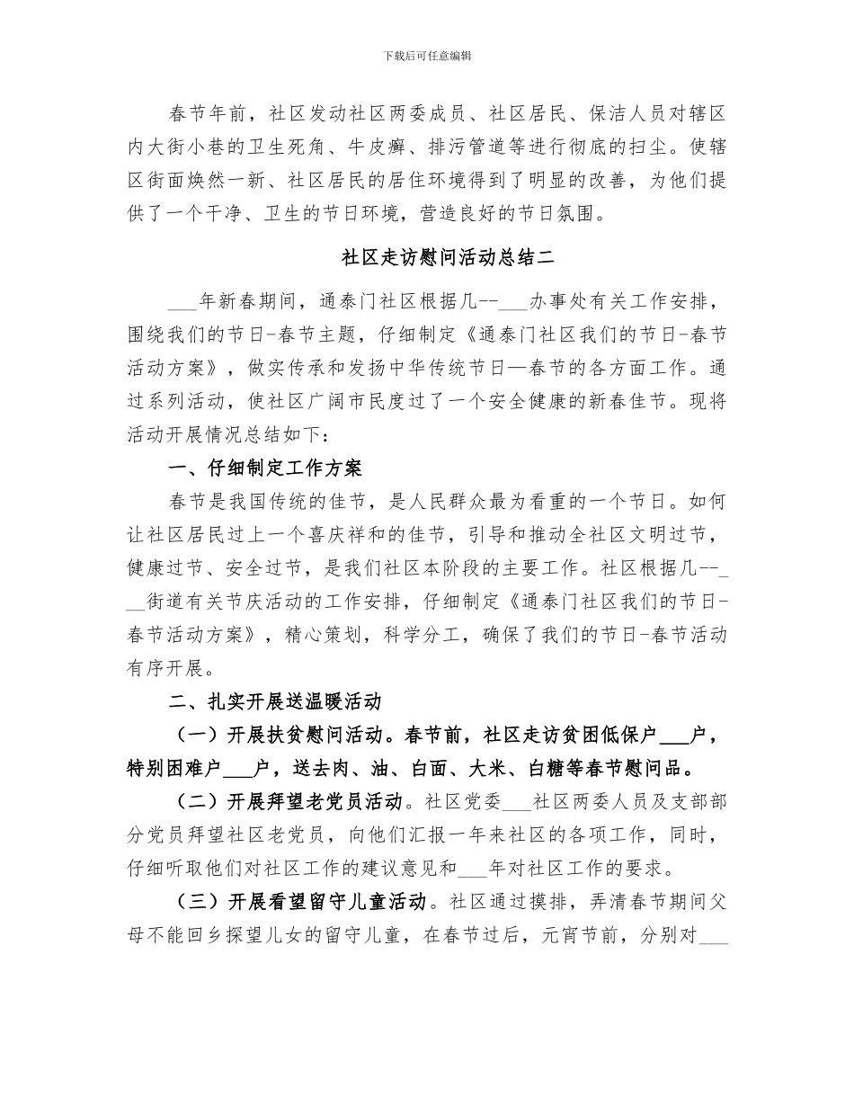 2024年社区走访慰问活动总结_第2页