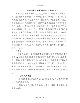 2024年社区趣味运动会活动总结范文