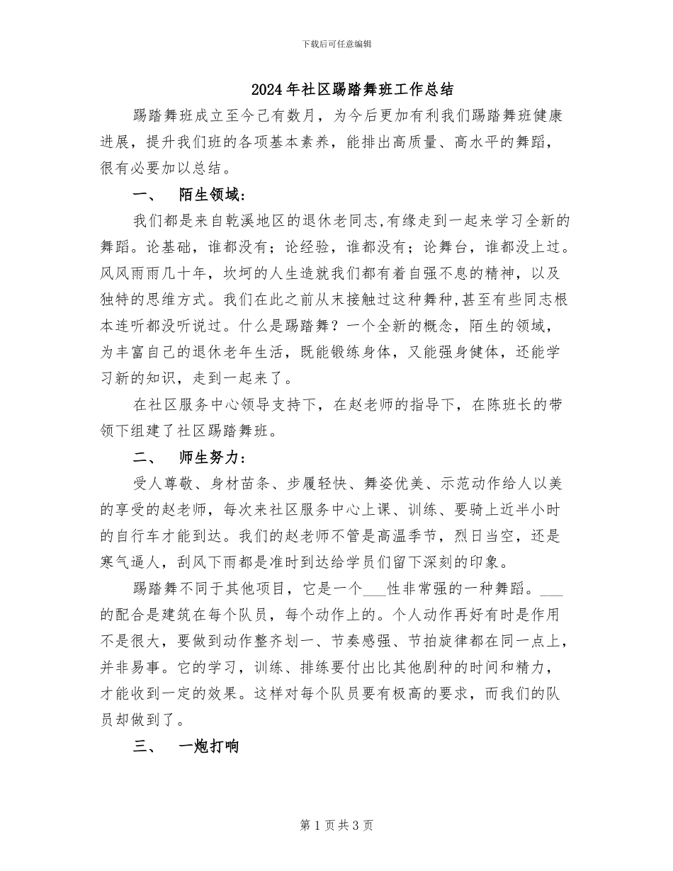 2024年社区踢踏舞班工作总结_第1页
