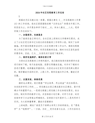2024年社区远程教育工作总结