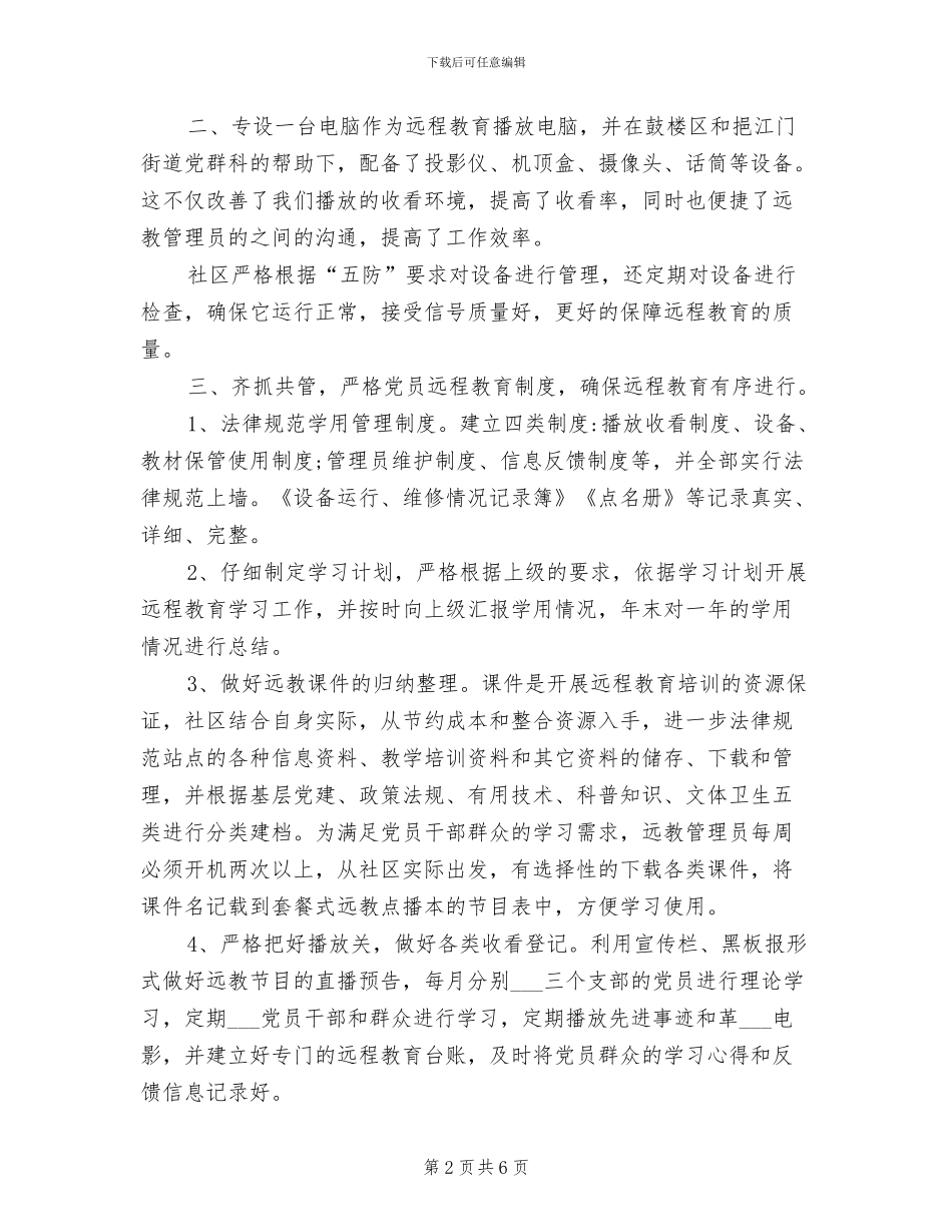 2024年社区远程教育工作总结范文_第2页