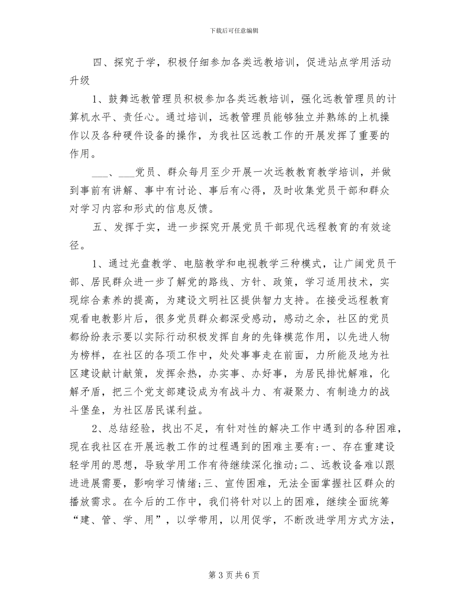 2024年社区远程教育工作总结范文_第3页