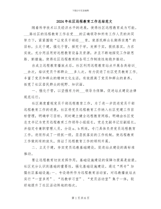 2024年社区远程教育工作总结范文