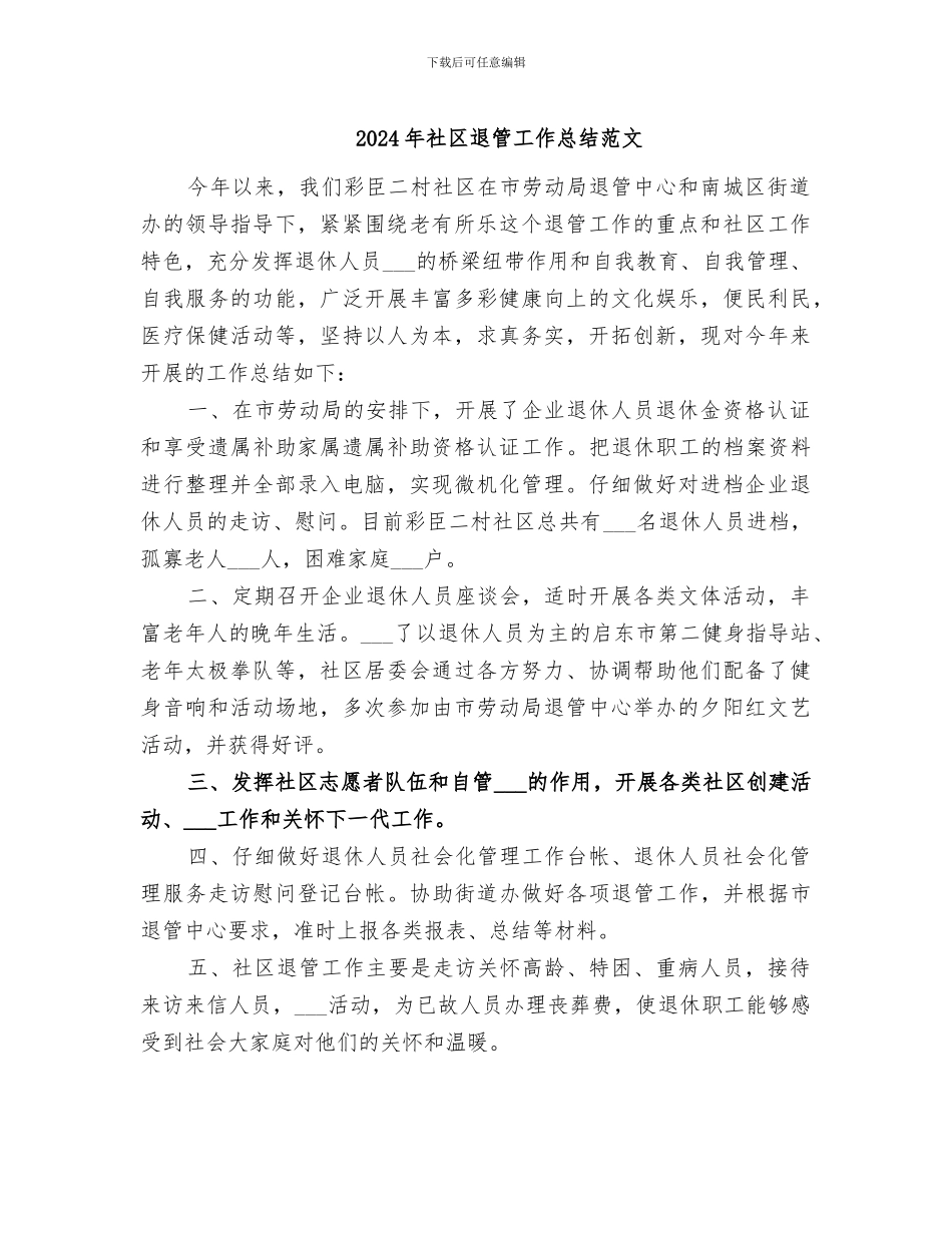 2024年社区退管工作总结范文_第1页