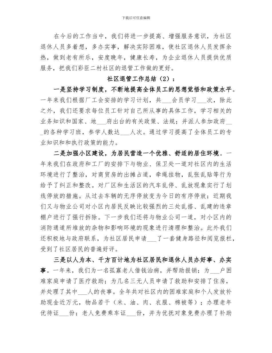2024年社区退管工作总结范文_第2页