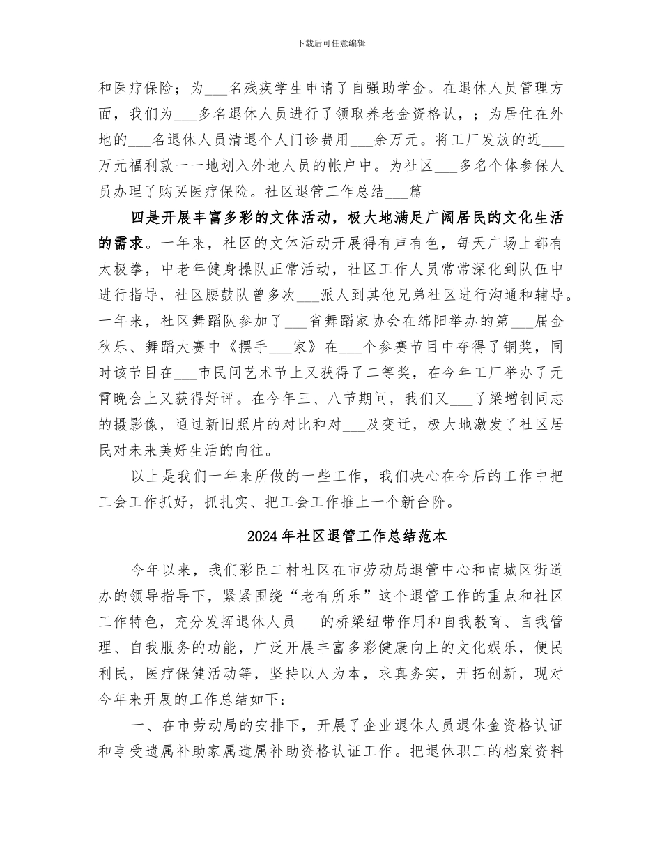 2024年社区退管工作总结范文_第3页