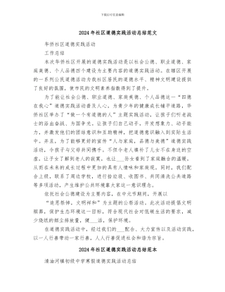 2024年社区道德实践活动总结范文