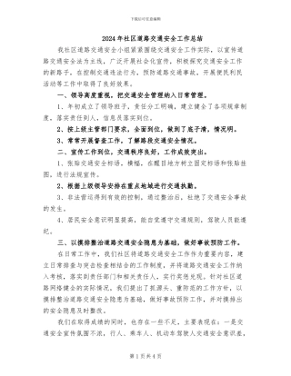 2024年社区道路交通安全工作总结