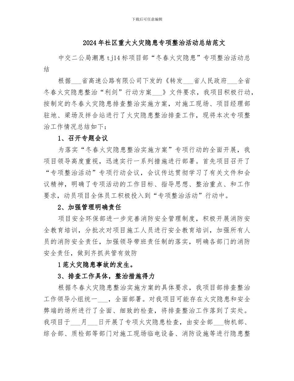 2024年社区重大火灾隐患专项整治活动总结范文_第1页