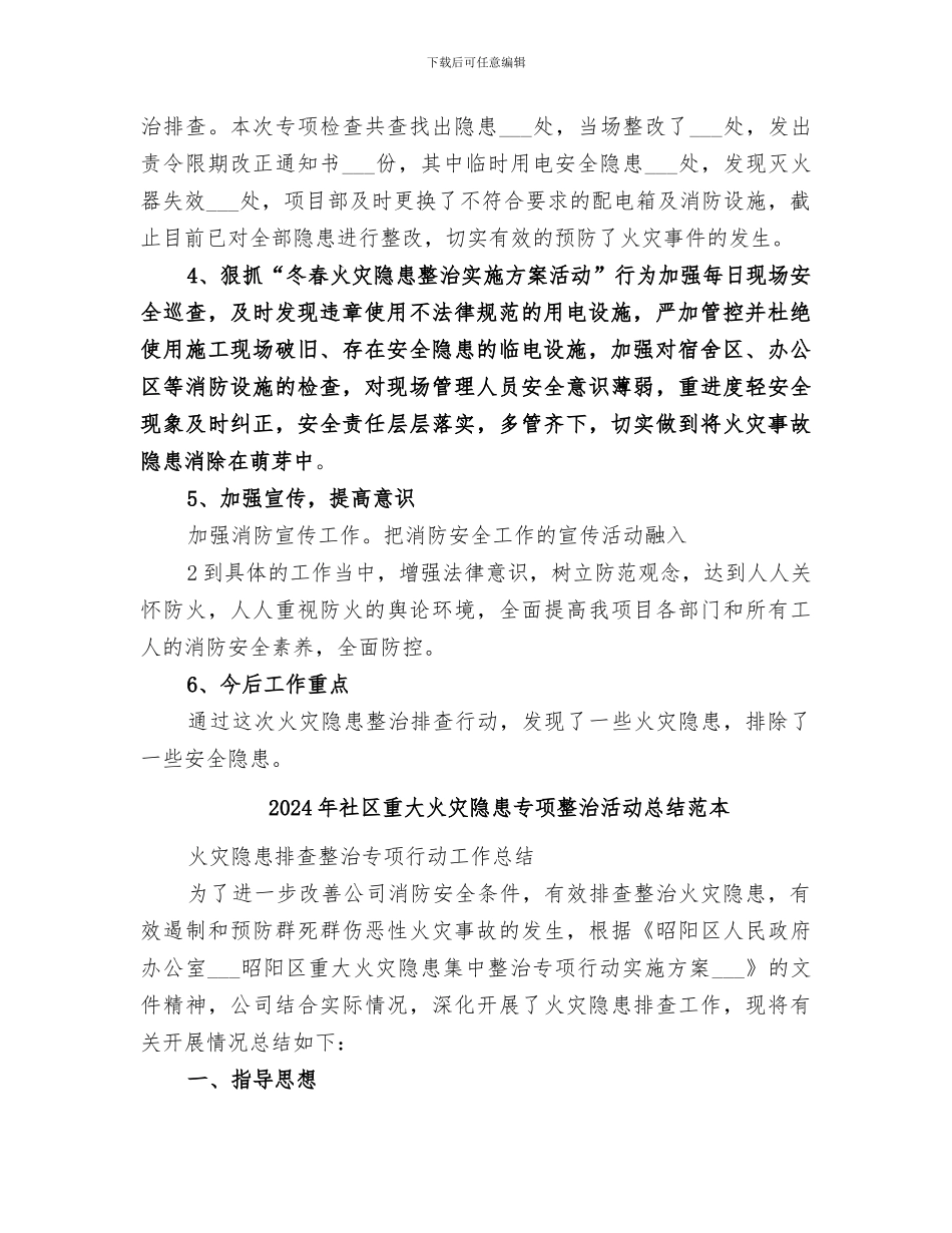2024年社区重大火灾隐患专项整治活动总结范文_第2页