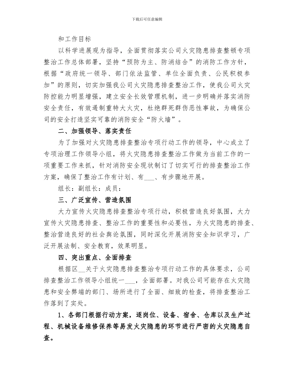 2024年社区重大火灾隐患专项整治活动总结范文_第3页