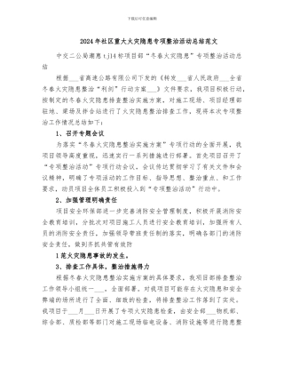 2024年社区重大火灾隐患专项整治活动总结范文
