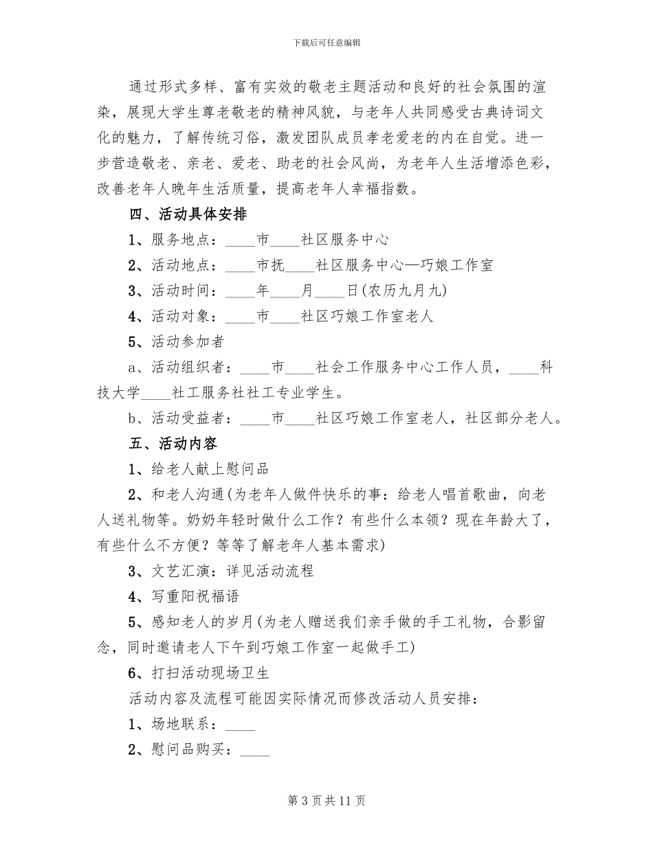 2024年社区重阳节活动方案范本_第3页