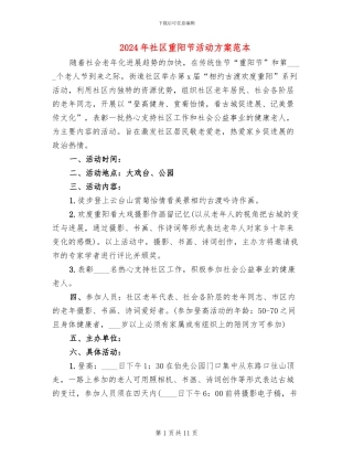 2024年社区重阳节活动方案范本