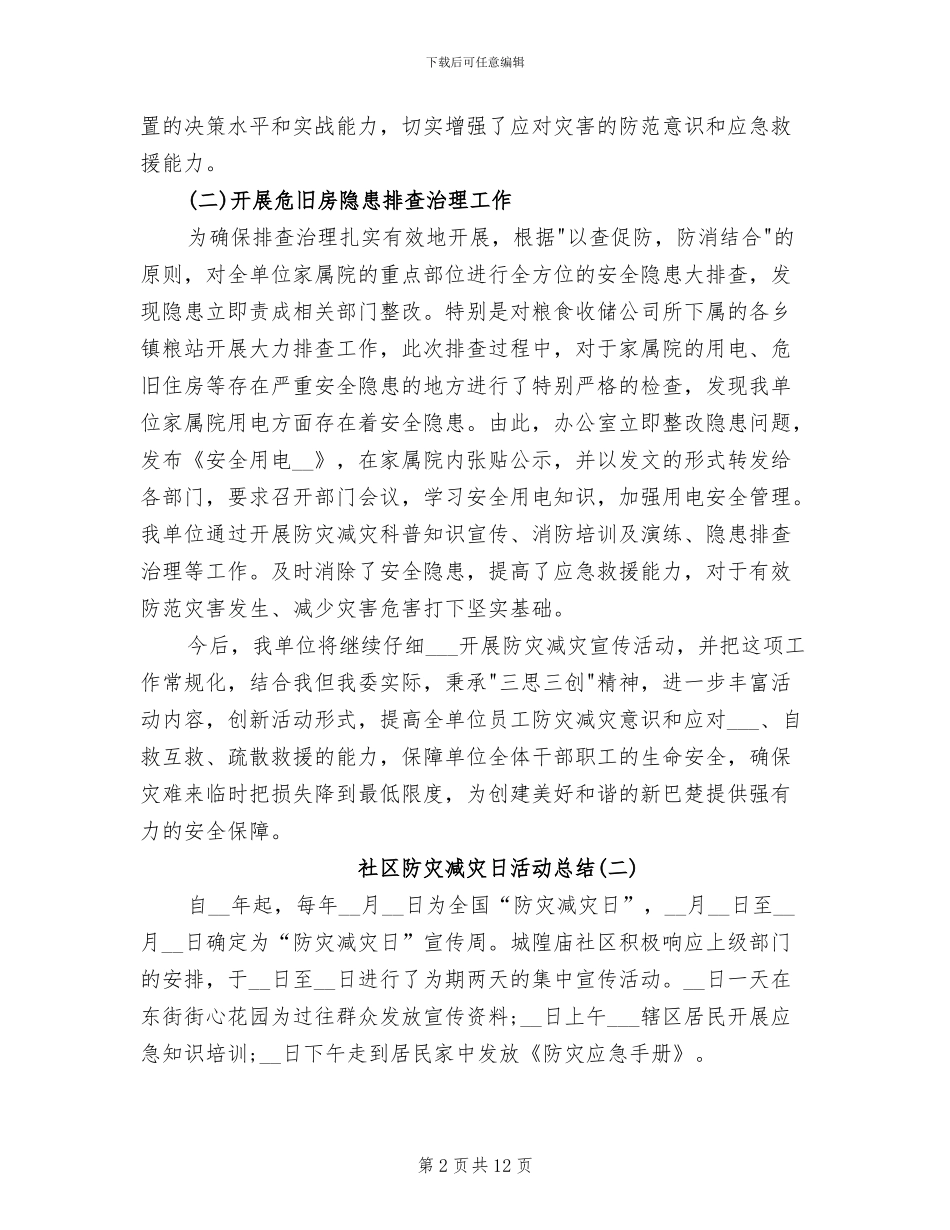 2024年社区防灾减灾日活动总结_第2页