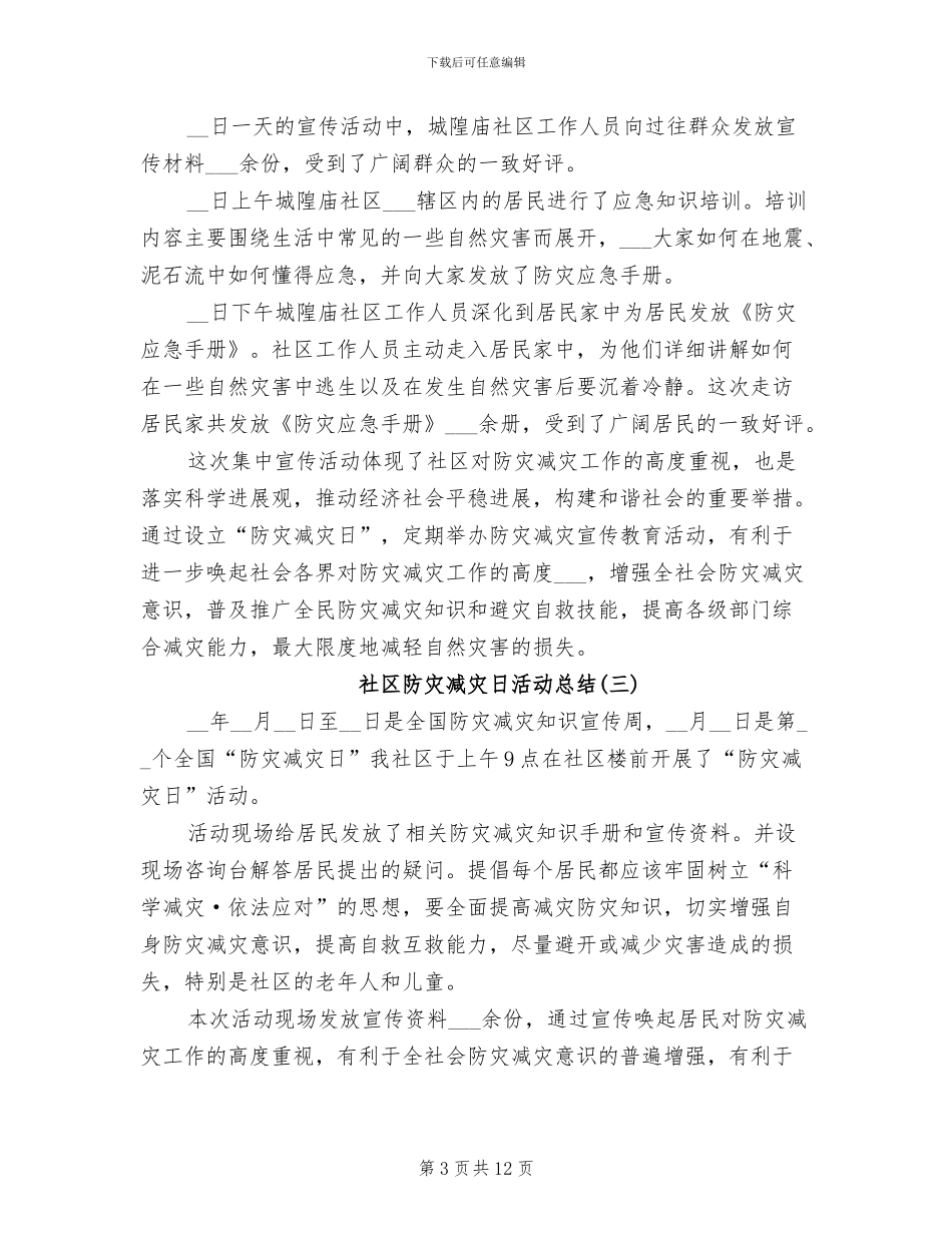 2024年社区防灾减灾日活动总结_第3页