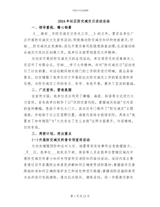2024年社区防灾减灾日活动总结