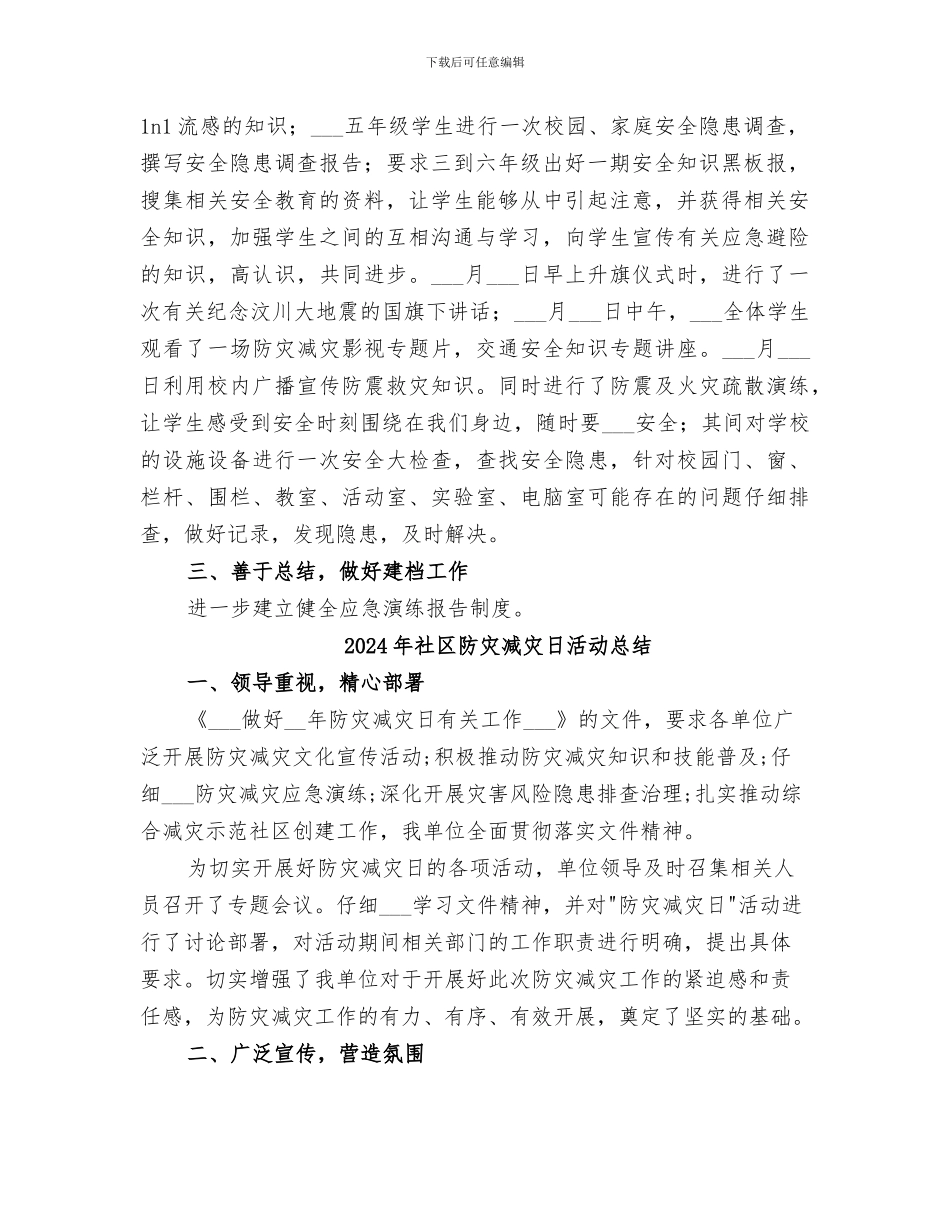 2024年社区防灾减灾总结范本_第2页