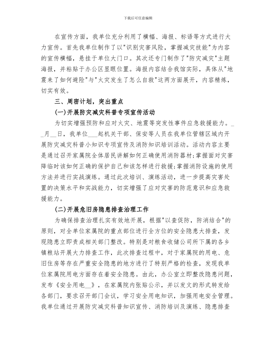 2024年社区防灾减灾总结范本_第3页