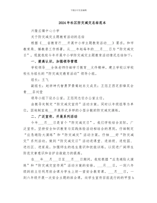 2024年社区防灾减灾总结范本