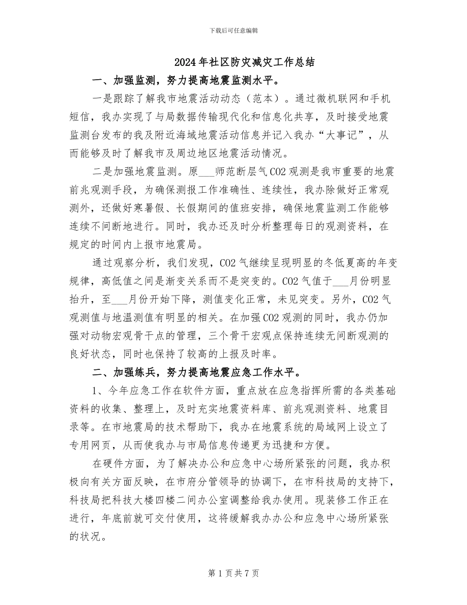 2024年社区防灾减灾工作总结_第1页