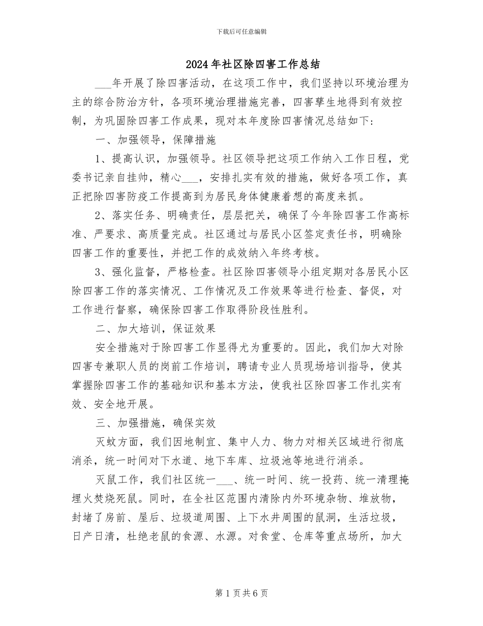 2024年社区除四害工作总结_第1页