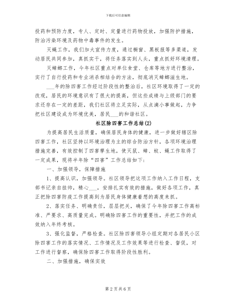 2024年社区除四害工作总结_第2页