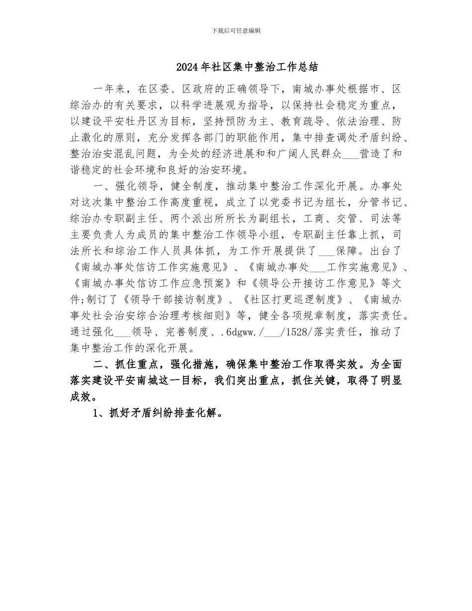 2024年社区集中整治工作总结_第1页