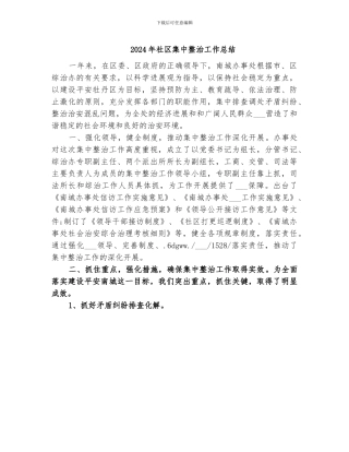 2024年社区集中整治工作总结
