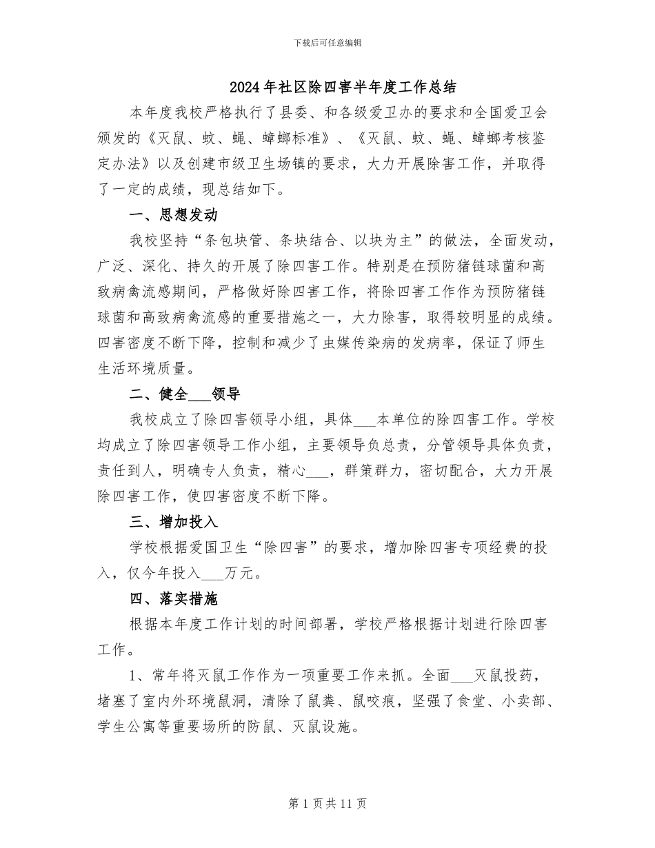 2024年社区除四害半年度工作总结_第1页