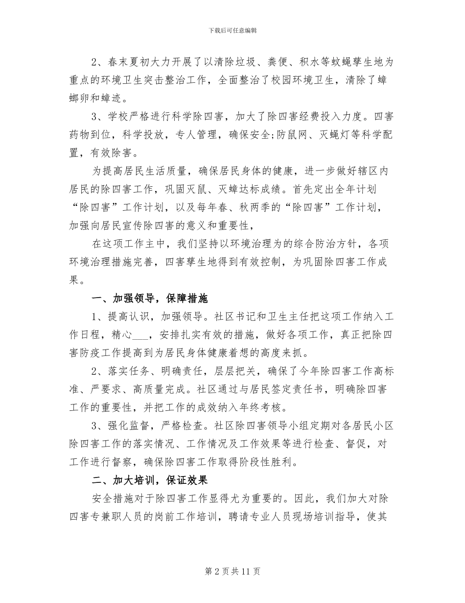 2024年社区除四害半年度工作总结_第2页