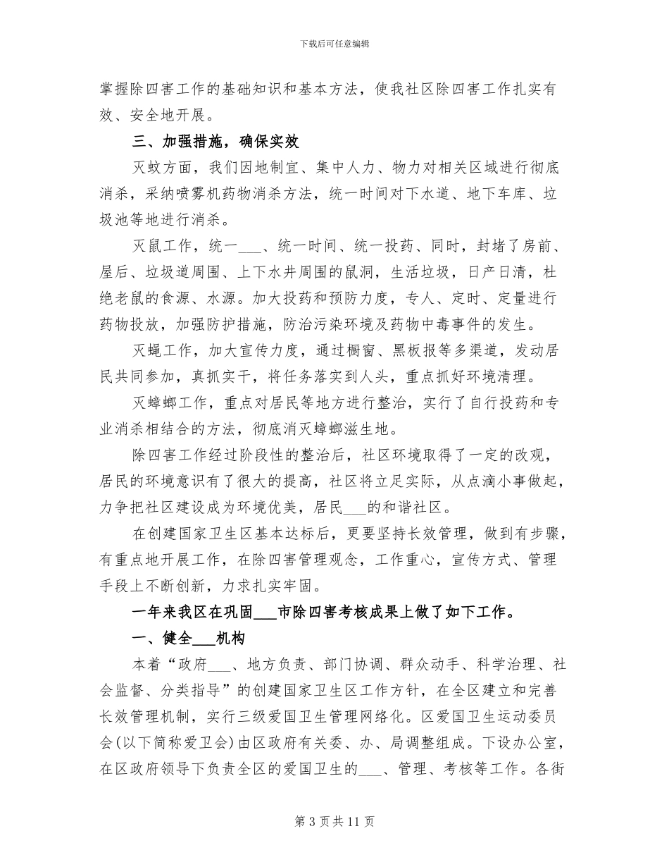 2024年社区除四害半年度工作总结_第3页