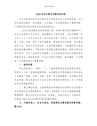 2024年社区青年志愿活动总结