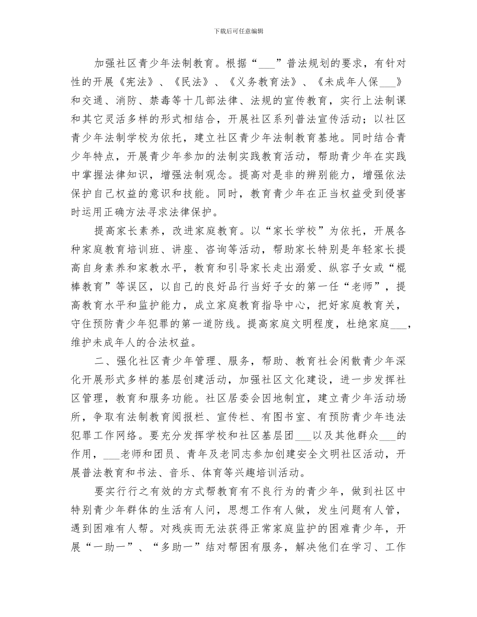 2024年社区预防青少年违法犯罪总结_第2页