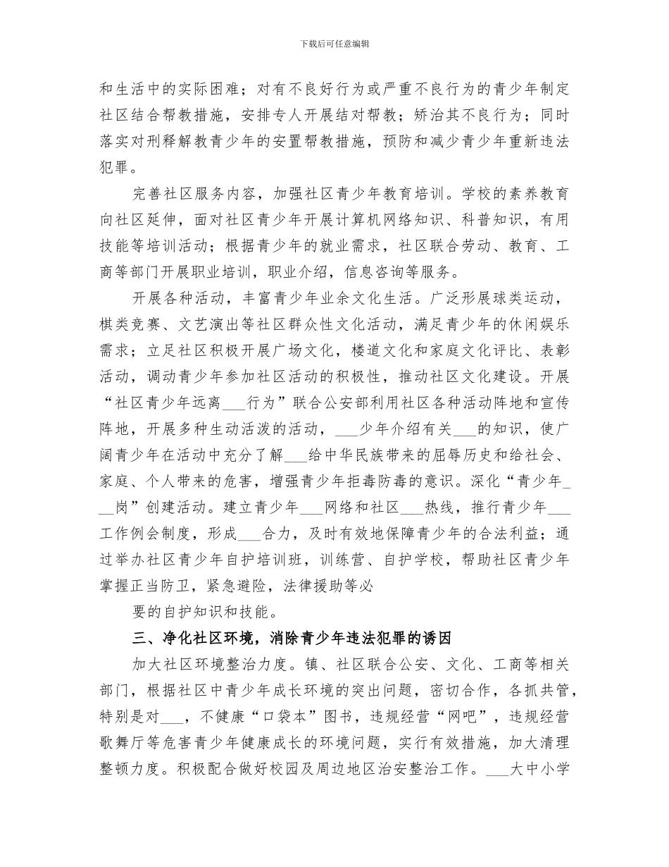 2024年社区预防青少年违法犯罪总结_第3页