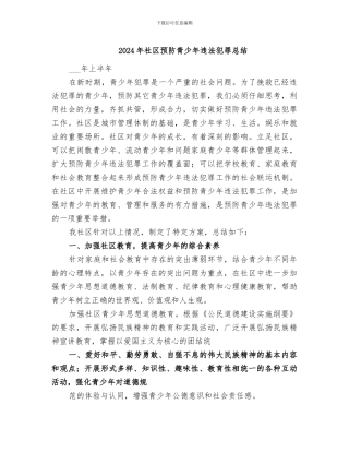 2024年社区预防青少年违法犯罪总结