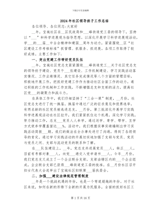 2024年社区领导班子工作总结